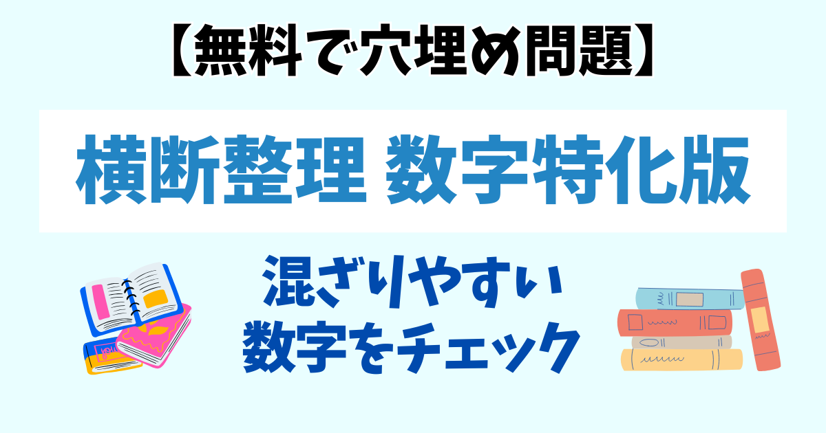 【無料】社労士試験 数字・期限・割合の穴埋め問題|横断整理で混ざりやすい数字をチェック