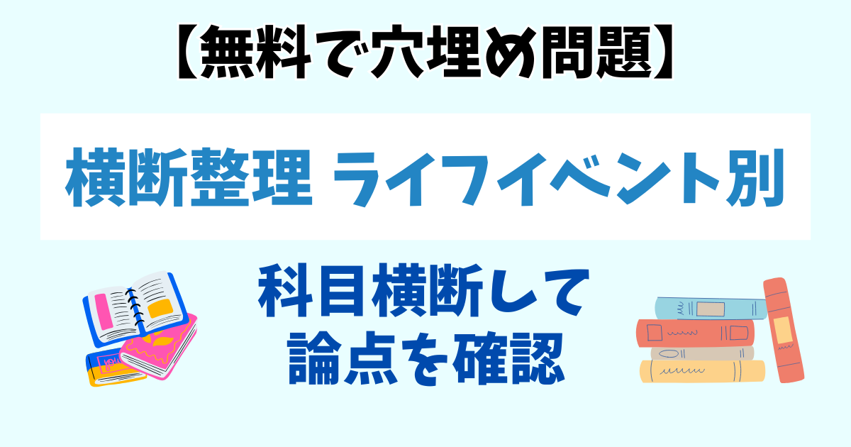 【無料】社労士試験 横断穴埋め100|出産・育児、介護、高年齢、障害・傷病、遺族