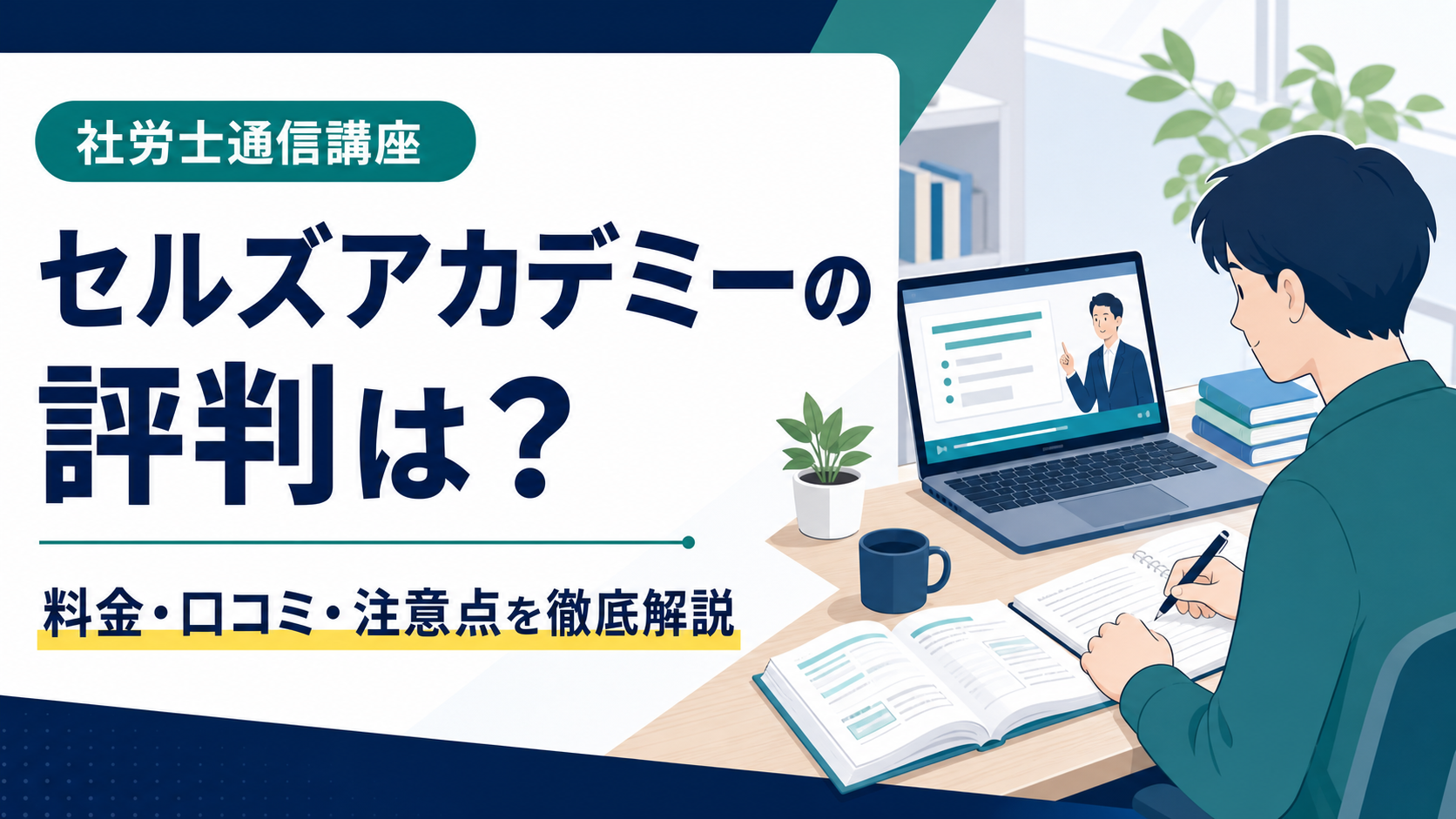 セルズアカデミー社労士講座の評判は?料金・口コミ・注意点を徹底解説