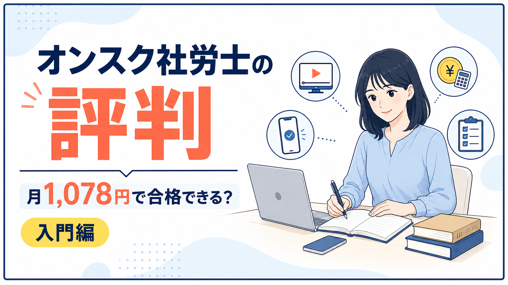 【月1,078円】オンスク社労士講座の評判・口コミ|これだけで合格できる?