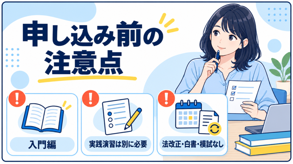 オンスク社労士講座の3つの注意点