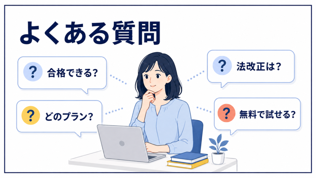 オンスク社労士講座のよくある質問