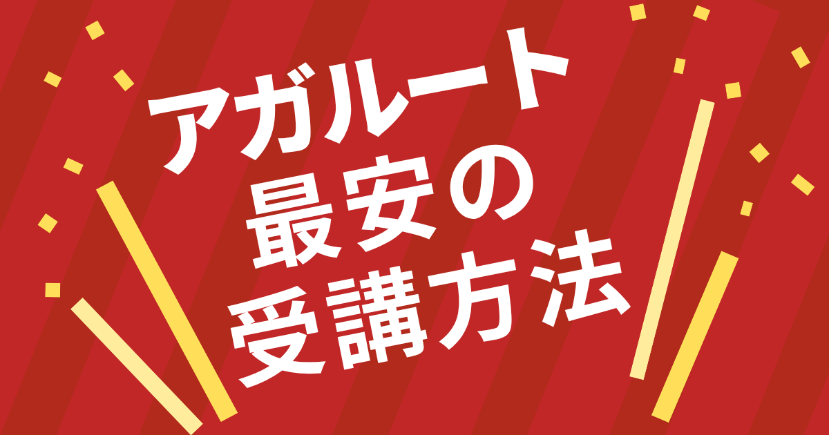 【実質タダも】アガルート社労士講座を最安で受講する方法|割引・キャンペーン活用
