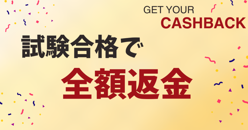 ③合格特典(全額返金)で実質負担3万~5万円以内に