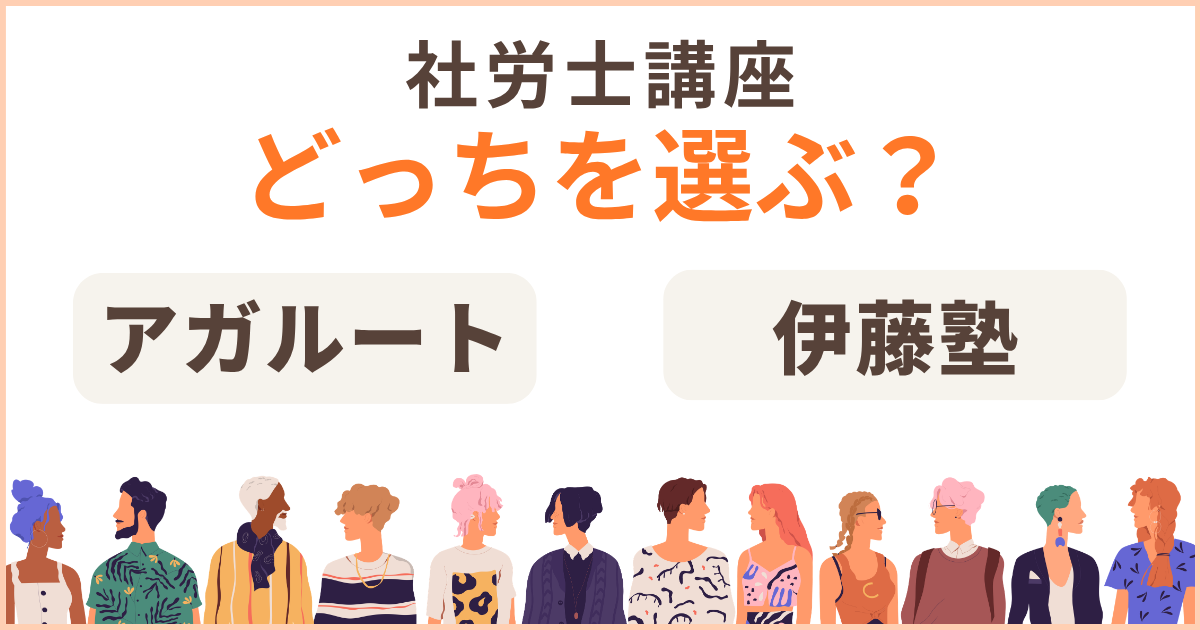 【2027年合格】アガルートと伊藤塾の社労士講座を比較|おすすめはどっち?