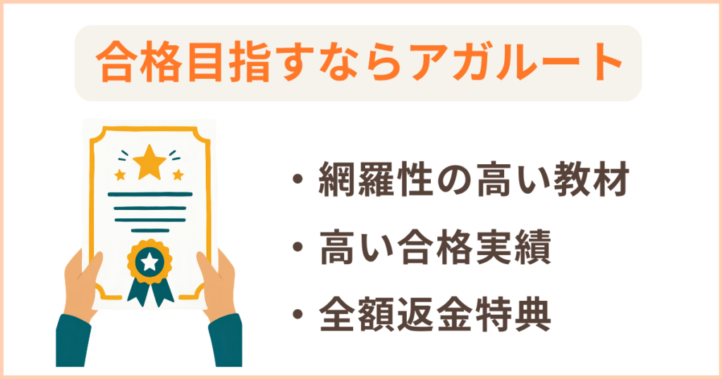 結論|合格を目指すならアガルートがおすすめ