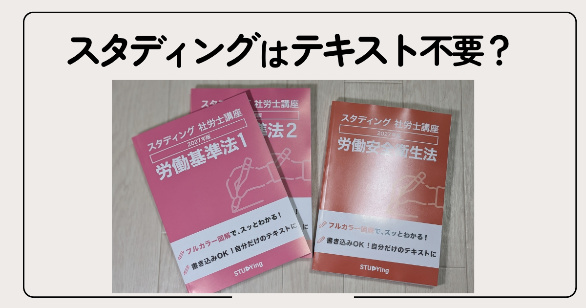 スタディング社労士の冊子版テキストは必要?不要?2027年フルカラー版を2026年白黒と比較