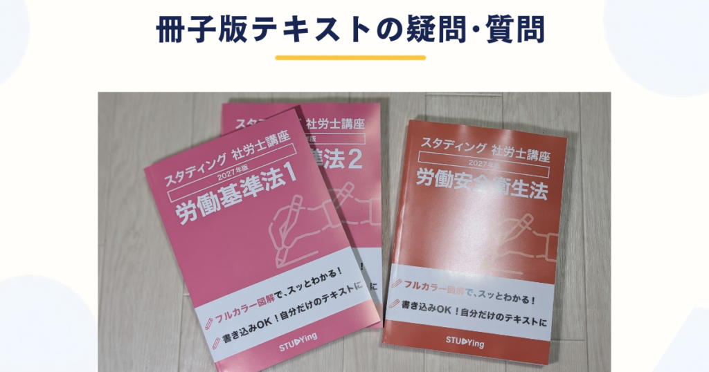 スタディング社労士の冊子版テキストでよくある質問