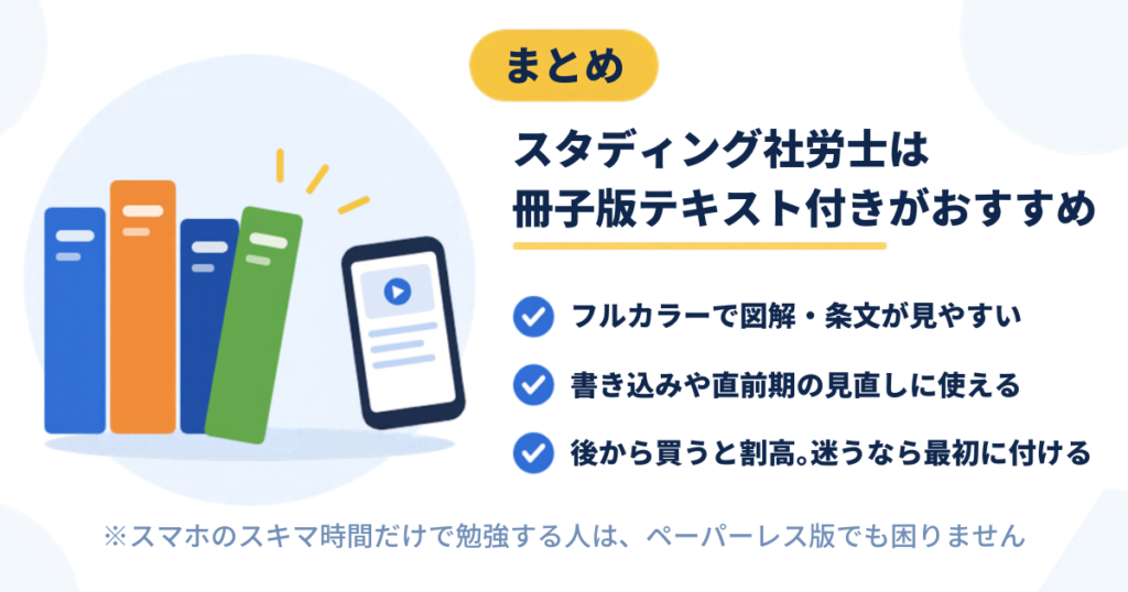 まとめ:スタディング社労士は冊子版テキスト付きがおすすめ