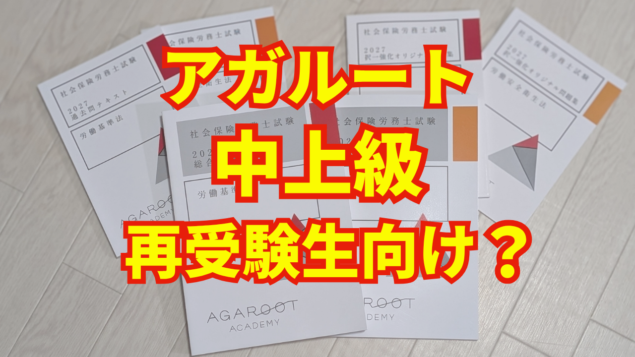 【2027年版】アガルート社労士の中上級をレビュー|再受験生におすすめ?