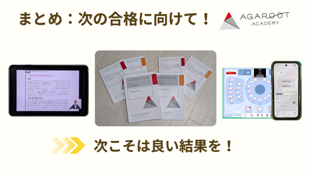 まとめ|アガルート社労士の中上級は再受験生におすすめ