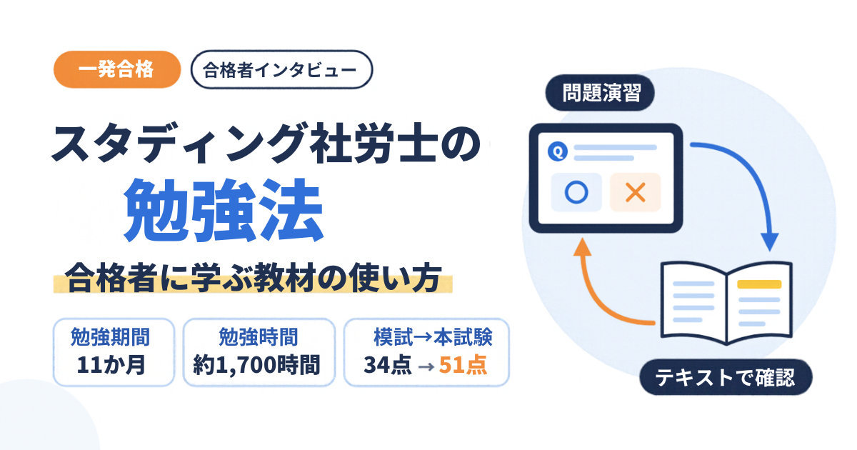 【一発合格】スタディング社労士の勉強法|合格者に学ぶ教材の使い方